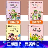 [4本套]一千零一夜+格林童话+雷锋故事+雷锋日记 [正版]一千零一夜注音版完整版儿童故事书小学生课外阅读书籍一二年级必