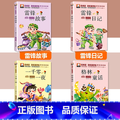 [4本套]一千零一夜+格林童话+雷锋故事+雷锋日记 [正版]一千零一夜注音版完整版儿童故事书小学生课外阅读书籍一二年级必