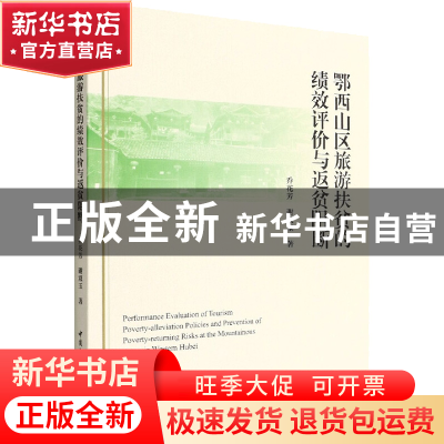 正版 鄂西山区旅游扶贫的绩效评价与返贫阻断 乔花芳,谢双玉 中国