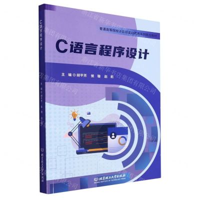 [N]C语言程序设计(普通高等院校计算机基础教育系列精品教材)-9787576325379
