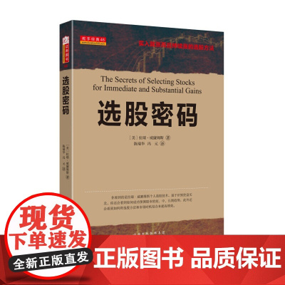 选股密码 拉瑞 山西人民出版社发行部 正版书籍