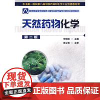天然药物化学(宋晓凯)(二版)