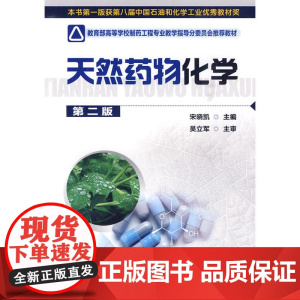 天然药物化学(宋晓凯)(二版)
