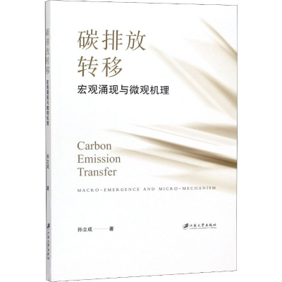 醉染图书碳排放转移 宏观涌现与微观机理9787568414