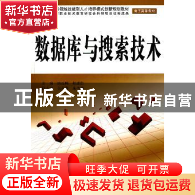 正版 数据库与搜索技术 陈益梅,杨建勋主编 中国水利水电出版社