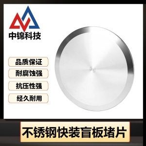中锦科技 304不锈钢快装盲板堵Φ60卡盘77.5片
