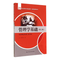 [M]管理学基础(第2版)/21世纪高职高专精品教材-9787300188980