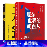 [正版]2册开窍+复杂世界的明白人 所长林超 九边 成长励志 自我提升 时间管理书 图书书籍