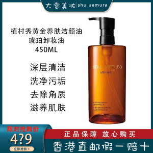 SHU UEMURA植村秀琥珀卸妆油 深层清洁 滋养肌肤 黄金养肤洁颜油450ML