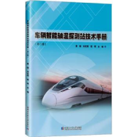音像车辆智能轴温探测站技术手册黄俐,刘钦明,程明主编