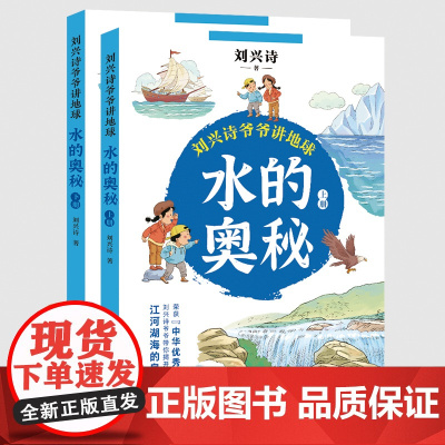 水的奥秘:全二册(刘兴诗爷爷讲地球)