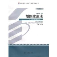 正版新书]自考教材 婚姻家庭法(2012年版)自学考试教材马忆南9
