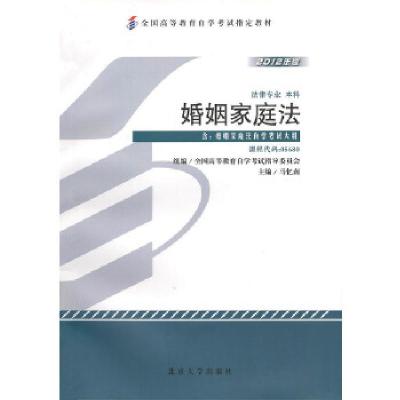 正版新书]自考教材 婚姻家庭法(2012年版)自学考试教材马忆南9