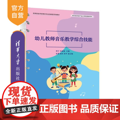 [正版新书]幼儿教师音乐教学综合技能 陈宁 林媛媛 张潺 黄科 陈平 清华大学出版社 学前教育 学前音乐 幼儿音乐