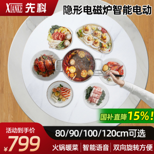 先科岩板暖菜板隐形电磁炉火锅一体电动旋转家用餐桌转盘加热桌面[80CM雪山白岩板+电动旋转+语音+电磁炉款]
