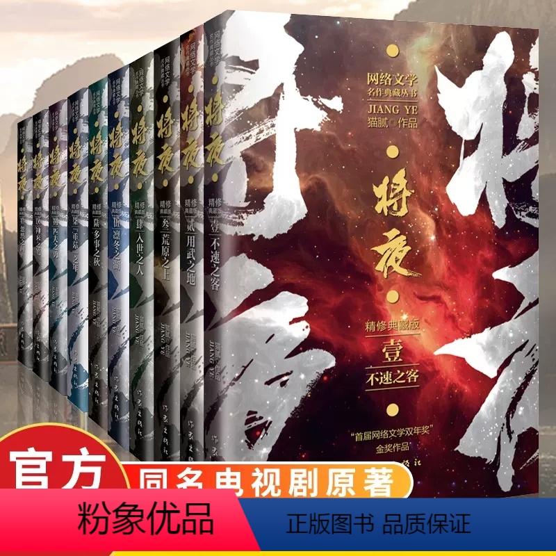 将夜1-10 [正版]全套10册 将夜1-10套装 精修典藏版 猫腻 庆余年 同名电视剧原著小说书籍完整版 全集奇幻热血