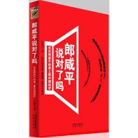 正版新书]郎咸平说对了吗-站在郎咸平的肩上看中国经济叶楚华978