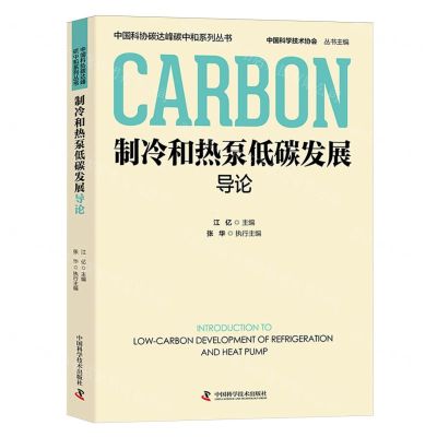 [N]制冷和热泵低碳发展导论/中国科协碳达峰碳中和系列丛书-9787523603536