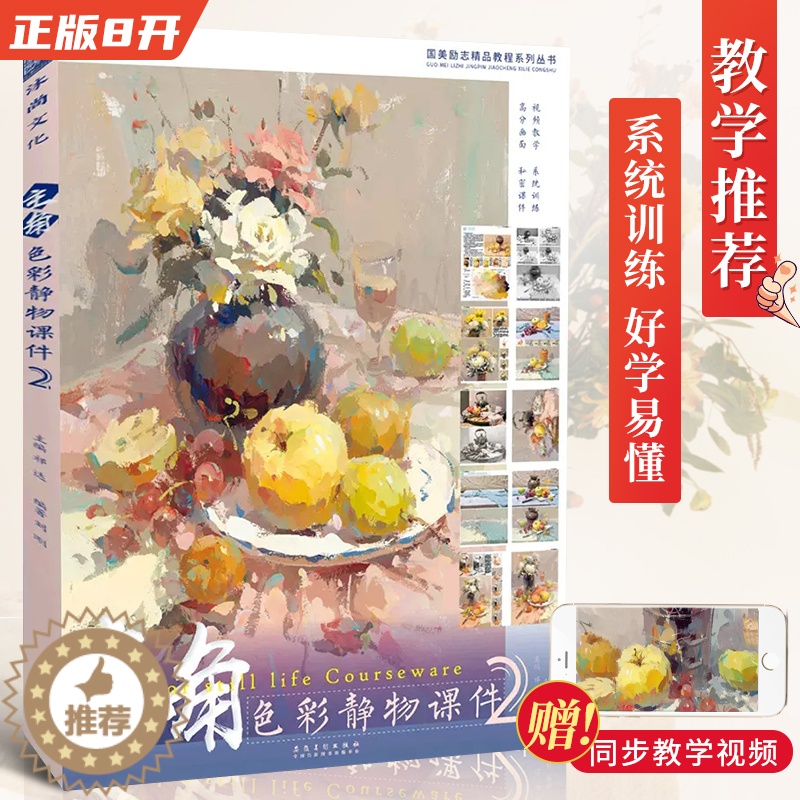[醉染正版]主角色彩静物课件2 国美励志刘刚水粉基础单体组合写生色调色稿照片对画临摹范本校联高考联考杭州央院美术绘画册技