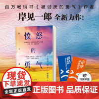 印签版]愤怒的勇气 岸见一郎 被讨厌的勇气作者全新力作 一部探讨愤怒情绪的书籍 心灵疗愈 阿德勒励志心理正版 人民东方出
