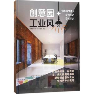 正版新书]创意园+工业风先锋空间9787503894183