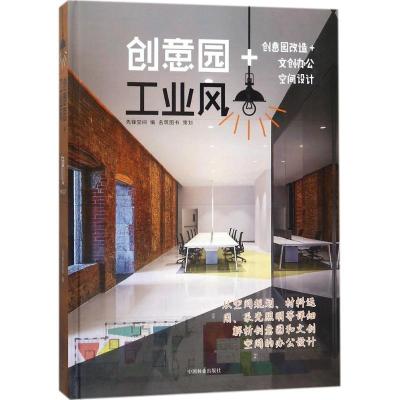 正版新书]创意园+工业风先锋空间9787503894183