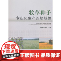 牧草种子专业化生产的地域性