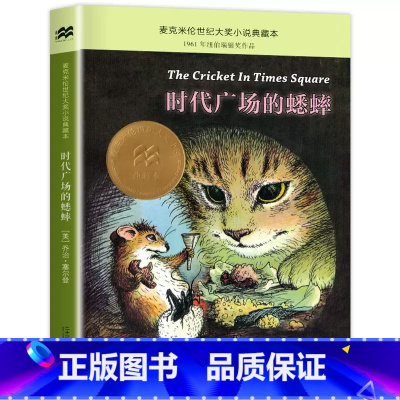 时代广场的蟋蟀 [正版]时代广场的蟋蟀/不老泉文库/乔治塞尔登著 麦克米伦世纪 7-14岁儿童文学 少儿读物/二十一世纪