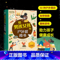 给男孩女孩的户外冒险书 [正版] 给男孩女孩的户外冒险书 探险给孩子勇气 让孩子自信独立 锻炼生存技能 感受大自然的魅力