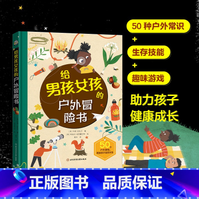 给男孩女孩的户外冒险书 [正版] 给男孩女孩的户外冒险书 探险给孩子勇气 让孩子自信独立 锻炼生存技能 感受大自然的魅力