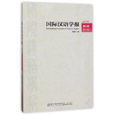正版新书]国际汉语学报(2017年第8卷第1辑)郑通涛9787561565605