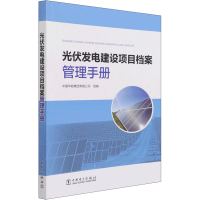 [M]光伏发电建设项目档案管理手册 中国华能集团有限公司 编 -9787519847890