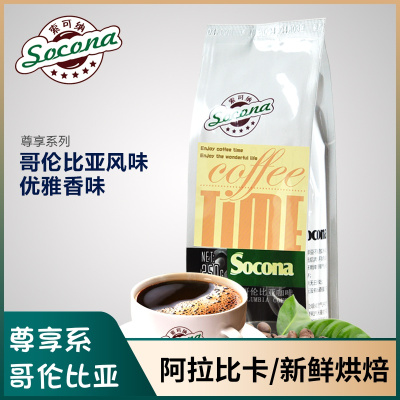 Socona尊享系列哥伦比亚风味咖啡豆新鲜烘焙现磨纯黑咖啡粉250g