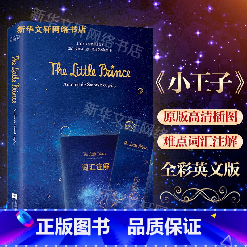 小王子:全彩英文版 [正版]小王子:全彩英文版全彩英文版 (法)安托万·德·圣埃克苏佩里(Antoine De Sain