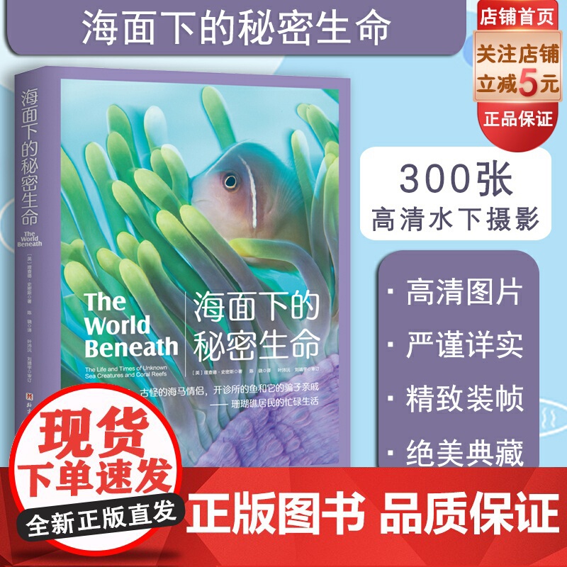 海面下的秘密生命 理查德史密斯 水下摄影 海洋生物科普 潜水 北京科学技术