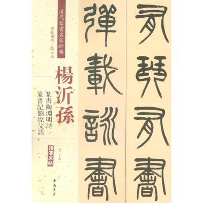 [M]清代篆书名家经典-9787514919608