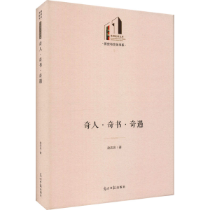 醉染图书奇人·奇书·奇遇9787519458706