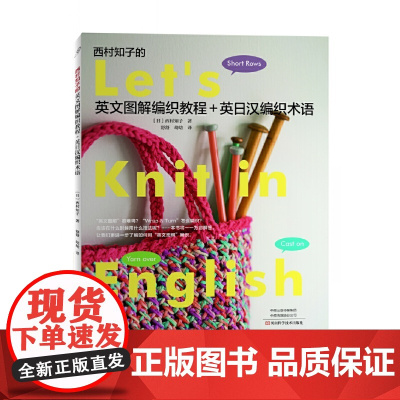 西村知子的英文图解编织教程+英日汉编织术语 英日汉三语编织术语对照 编织爱好者必不可少的工具书 钩织图案图解 正版书籍
