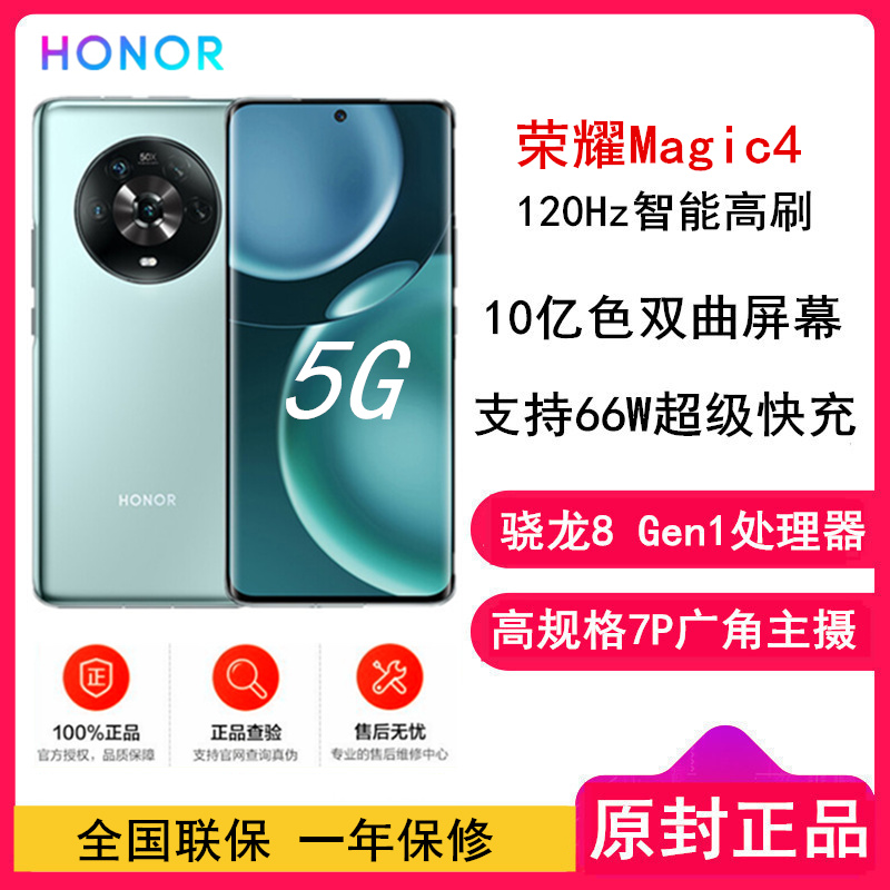 [原封]荣耀Magic4 8GB+256GB 瓷青 骁龙8 Gen1处理器 十亿色双曲屏幕 120Hz智能高刷 5000W超广角摄影 潜望式长焦镜头 66W超级快充 5G