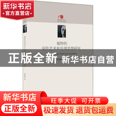 正版 福特的创作艺术和伦理思想研究 许锦霞著 江西人民出版社 97
