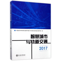 音像(2017)智慧城市与轨道交通编者:段祥明