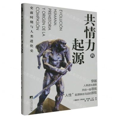 [N]共情力的起源(史前时期与人类进化史)(精)-9787511744173
