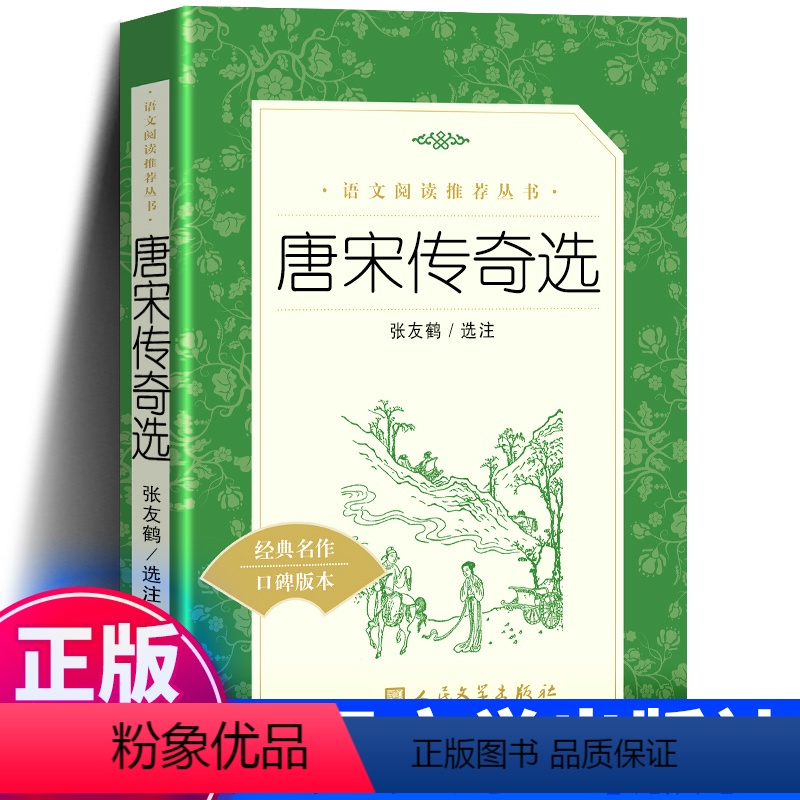 [正版] 唐宋传奇选 张友鹤 选注 《语文》阅读丛书 初中小学生课外阅读书籍 语文书籍