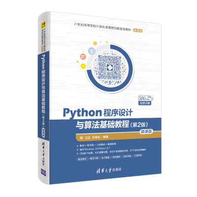 正版新书]Python程序设计与算法基础教程(第2版)-微课版江红、