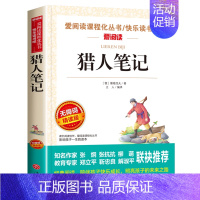 猎人笔记(屠格涅夫 著) [正版]四年级上册阅读课外书必课内作家作品全套一只窝囊的大老虎叶至善牛的写意著猎人笔记传统节日