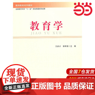 教育学.王彦才,郭翠菊 主编9787303110148