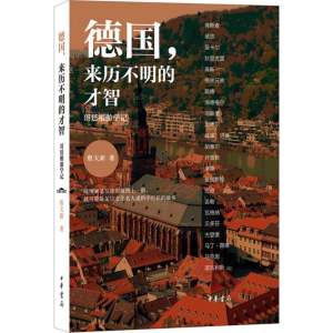 [M]德国,来历不明的才智-9787101108330