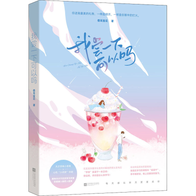 醉染图书我尝一下可以吗9787559453495