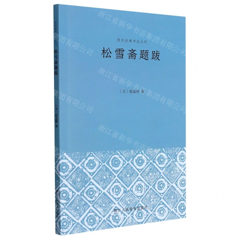 [N]松雪斋题跋/历代经典书论丛刊-9787534081088