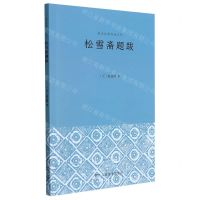[N]松雪斋题跋/历代经典书论丛刊-9787534081088